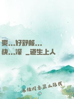 爽...好舒服...快...深點