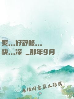 爽...好舒服...快...深點