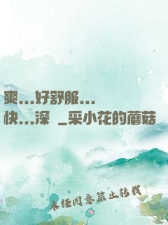 爽...好舒服...快...深點