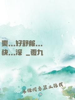 爽...好舒服...快...深點