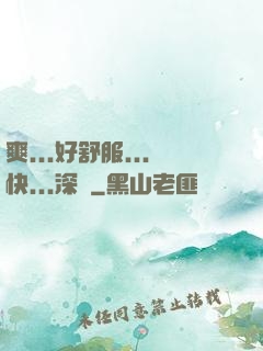 爽...好舒服...快...深點