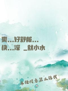 爽...好舒服...快...深點