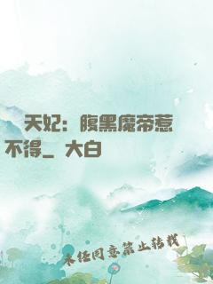 獨寵天妃：腹黑魔帝惹不得