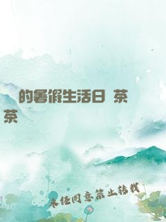 瑩瑩的暑假生活日記茶茶