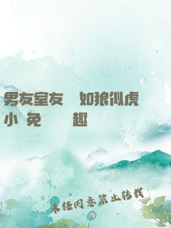男友室友個個如狼似虎小說免費閱讀筆趣閣