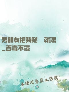 男朋友把我腿張開就添