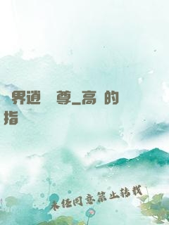 異界逍遙戰尊