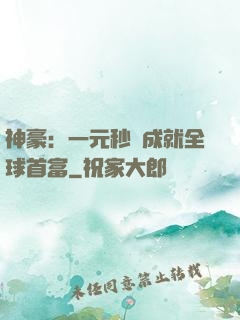 神豪：一元秒殺成就全球首富