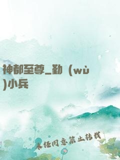神都至尊