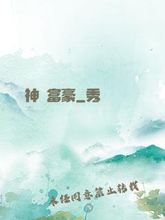 神醫富豪
