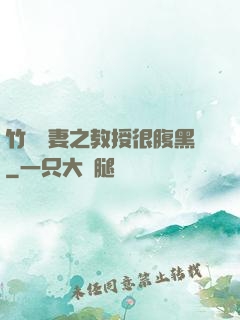 竹馬誘妻之教授很腹黑