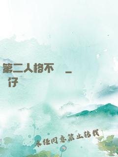 第二人格不對勁