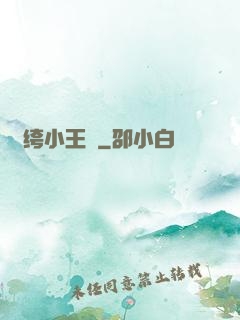 紈绔小王爺