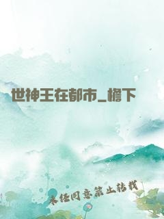 絕世神王在都市