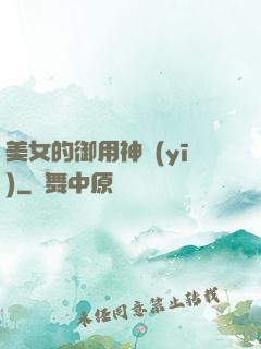 美女的御用神醫(yī)