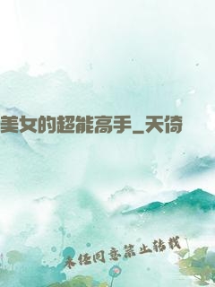美女的超能高手
