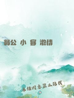 翁公與小瑩客廳激情