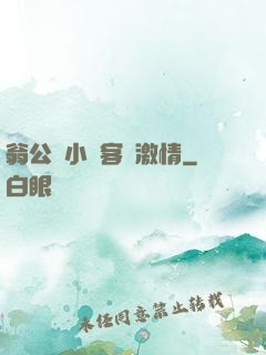 翁公與小瑩客廳激情