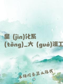 蟲皇進(jìn)化系統(tǒng)