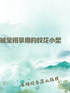 被全班享用的校花小柔