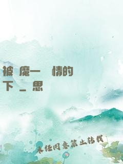 被惡魔一見鐘情的種種下場