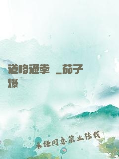 貧道略通拳腳