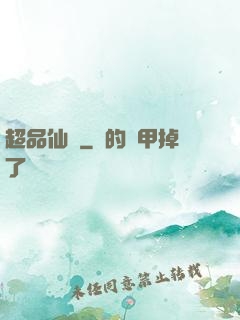 超品仙醫