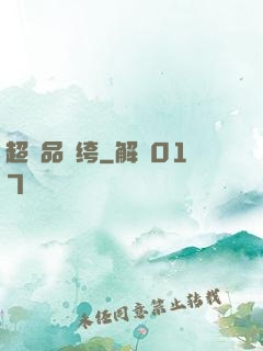超極品紈绔