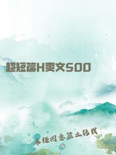 超短篇H爽文500