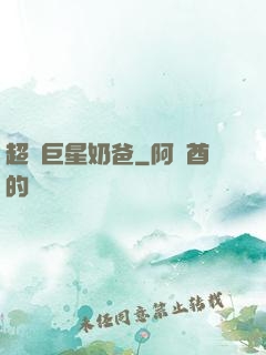 超級巨星奶爸