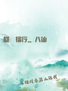 超級艷福行
