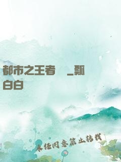 都市之王者歸來