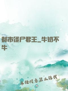 都市僵尸君王