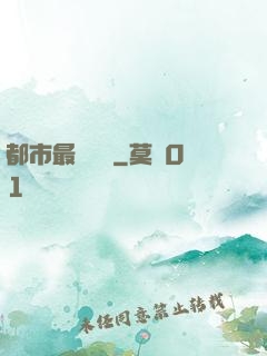都市最強戰醫
