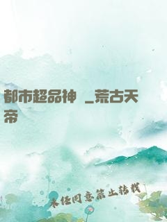 都市超品神醫