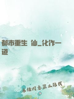 都市重生絕仙