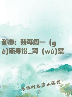都市：我每周一個(gè)新身份