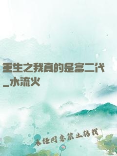 重生之我真的是富二代