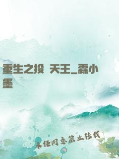重生之投資天王