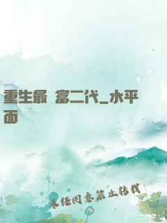 重生最強富二代