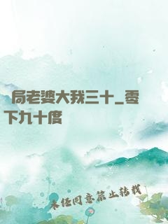 開局老婆大我三十