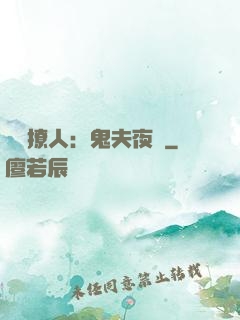陰氣撩人：鬼夫夜來