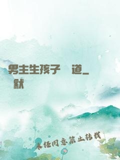 雙男主生孩子擴產道