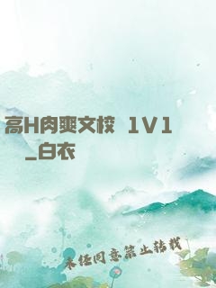 高H肉爽文校園1V1學長