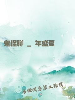 鬼怪聊齋