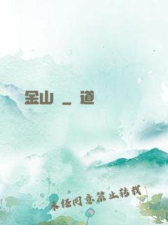 黃金山場