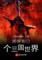 我擁有一個三國世界
