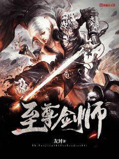 至尊劍師