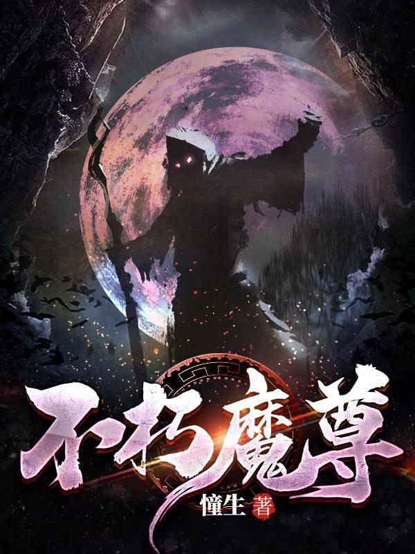 不朽魔尊