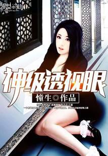 神級透視眼